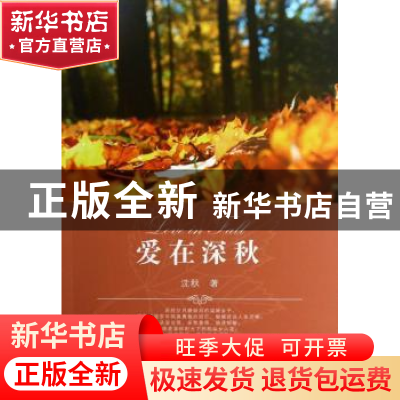 正版 爱在深秋 沈秋著 浙江工商大学出版社 9787811407815 书籍