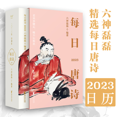 [M]每日唐诗 2023年 癸卯年-9787533969493