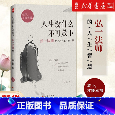 [2册]人生没什么不可放下+悲欣交集:弘一法师李叔同全传 [正版]任选人生没什么不可放下 弘一法师的人生智慧 弘一法师书