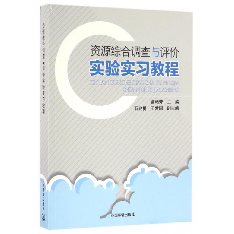 正版新书]资源综合调查与评价实验实习教程苗艳芳9787511125415