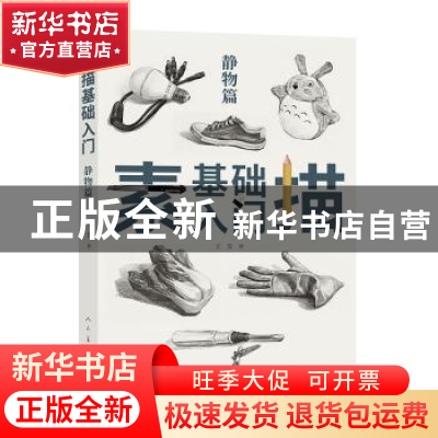 正版 素描基础入门(静物篇) 王芳 人民美术出版社 9787102083971