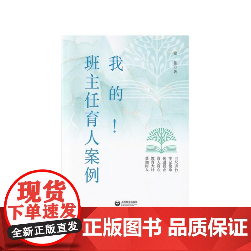 我的班主任育人案例徐佳著班主任学生管理训练手册88个育人小故事日常教学真实情景案例与学生平等交流上海教育出版社