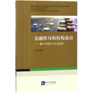 醉染图书金融排斥的结构效应9787513053273