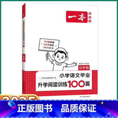 语文毕业升学阅读训练100篇 小学升初中 [正版]2025新版 一本小升初小学语文毕业升学阅读训练100篇人教版小学生六