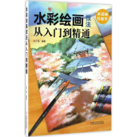醉染图书水彩绘画技法从入门到精通9787111553441