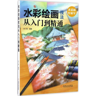 醉染图书水彩绘画技法从入门到精通9787111553441