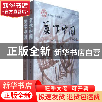 正版 美学中国 李翔德,郑钦镛著 山西人民出版社 9787203082248