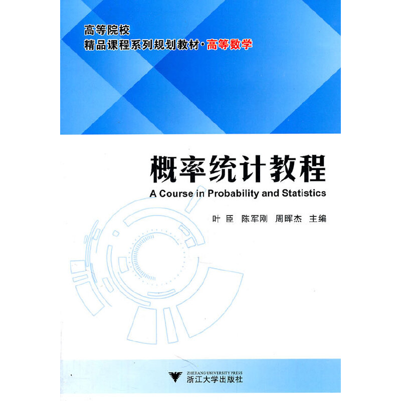 正版新书]概率统计教程叶臣9787308087322