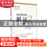 正版 如此简单的循证:循证医学入门之旅:2 李博,周支瑞著 人民卫