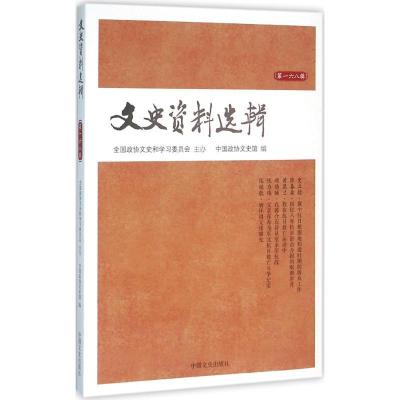 正版新书]文史资料选辑(第168辑)中国政协文史馆9787503473906