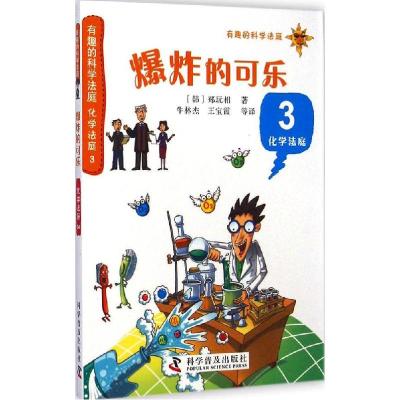 正版新书]爆炸的可乐(化学法庭3)郑玩相9787110087312