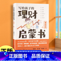 写给孩子的理财启蒙书 [正版]写给孩子的理财启蒙书财商启蒙樊登6-12岁儿童财商启蒙教育漫画绘本钱从哪里来培养孩子的正确