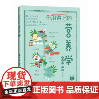 醉染图书你用得上的营养学9787547858981