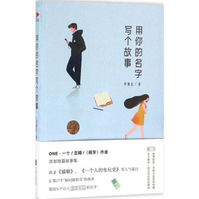 [M]用你的名字写个故事-9787550280458