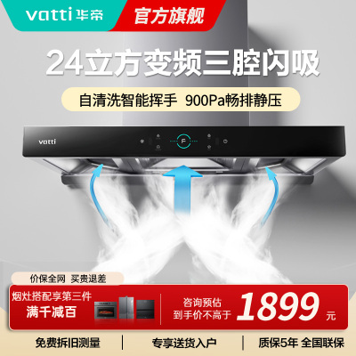 [变频款]华帝(Vatti)25m³大吸力顶吸触控式抽油烟机三腔创世S7三体自清洁CXW-200-i11207