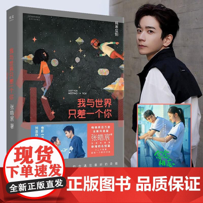 我与世界只差一个你 张皓宸 暖心治愈的爱情故事 电影《念念相忘》原著小说 青春文学 果麦文化