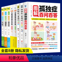 [正版]图解儿童孤独症感统训练书全8册 0-6岁儿童早教全书培养宝宝专注力训练幼儿思维开发书籍蒙特梭利家庭教育百科启蒙