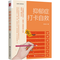 正版新书]抑郁症打卡自救李宏夫9787300324883