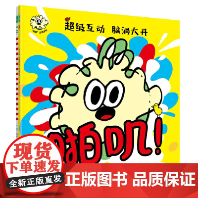 “啪叽”互动系列(《啪叽!》《嗨,披萨!》全2册)