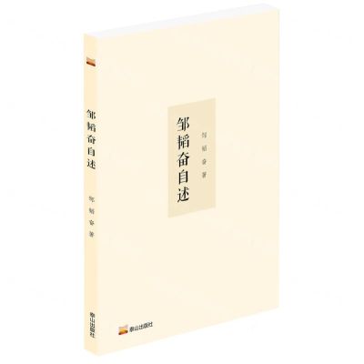 [N]邹韬奋自述-9787551907224