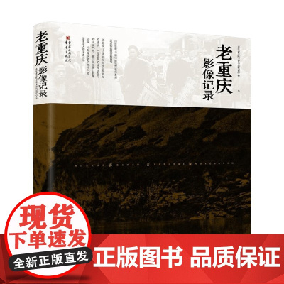 老重庆影像记录 重庆亚美欧文化交流发展中心 著 文化