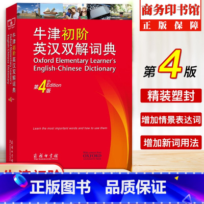 [正版]牛津初阶英汉双解词典第4版 牛津初阶英汉双语词典中学生小学生自学入门英语字典 单词词汇语法大全英汉汉英双解工具书