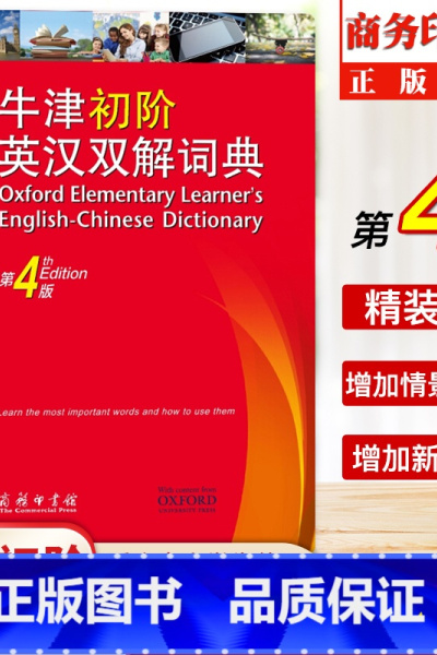 [正版]牛津初阶英汉双解词典第4版 牛津初阶英汉双语词典中学生小学生自学入门英语字典 单词词汇语法大全英汉汉英双解工具书