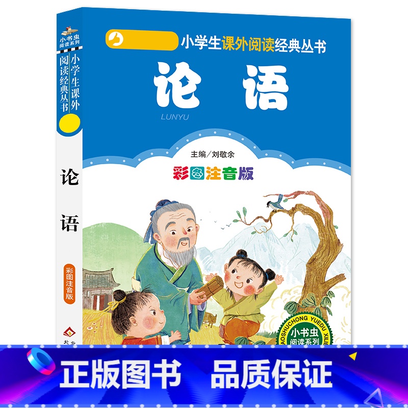 论语 [正版]4本28元系列论语国学经典书籍彩色注音版2二年级三四五六诵读本故事全集小书虫带拼音小学生中华读本全书儿童原