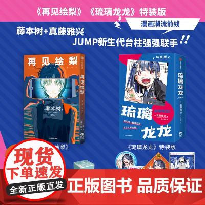 [简体中文版]再见绘梨+琉璃龙龙.特装版(吧唧套装) 藤本树,真藤雅兴著 中信出版社图书 正版