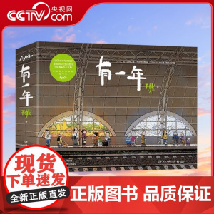 [央视网]有一年 知名插画师 漫画作品 生活蒙太奇 作者天然的插画作品集 赠四季明信片 TJ