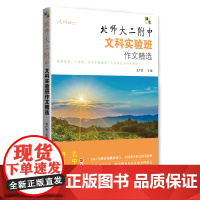 佩实?北师大二附中文科实验班作文精选