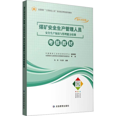煤矿安全生产管理人员安全生产知识与管理能力培训考核教材 题库对接版