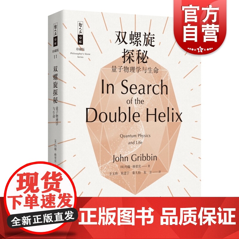 双螺旋探秘 量子物理学与生命哲人石丛书科幻作品上海科技教育出版社科普读物正版图书籍