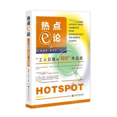 [N]热点e论(工人日报e网评作品选)-9787522821559