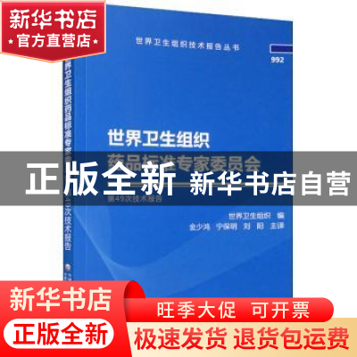 正版 世界卫生组织药品标准专家委员会第49次技术报告 金少鸿,宁