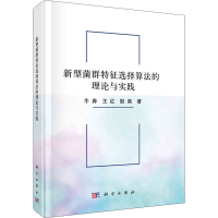 醉染图书新型菌群特征选择算的理与实践9787030676030