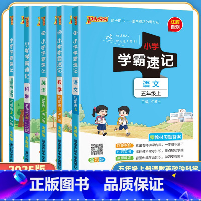全套5本(语数英道德人教版+科学教科版) 五年级上 [正版]小学学霸速记五年级上册下册语文数学英语科学道德与法治人教版教