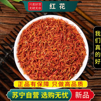 甄选红花100克正品干货新货无硫泡茶煮水草红花正品泡澡泡脚另售艾叶