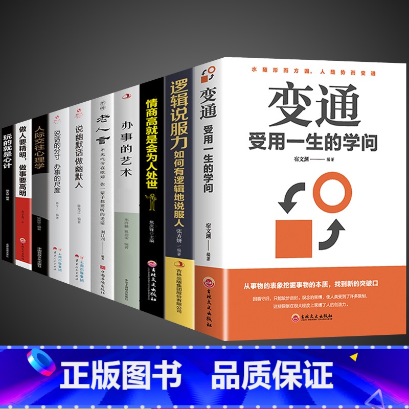 [10册]善于变通受用一生 [正版]抖音同款变通受用一生的学问书籍逻辑说服力心理学书沟通类成大事者生存与竞争哲学为人