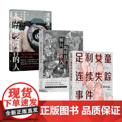 无法忍受谎言的人+足利女童连续失踪事件+ 桶川跟踪狂杀人事件 清水洁 著 纪实文学