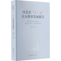 河北省十三五民办教育发展报告