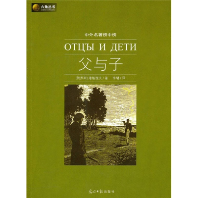 正版新书]父与子(俄罗斯 屠格涅夫.9787511208071