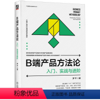 [正版]B端产品方法论 入门、实战与进阶 罗平 著 企业管理经管、励志 书店图书籍