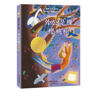 [M]外公是棵樱桃树-9787530773468