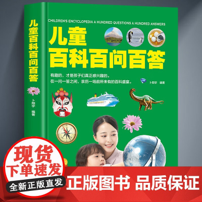 正版儿童百科百问百答 给孩子的百科知识全书适合学生看的课外书儿童趣味百科全书十万个为什么全景视觉大发现科普阅读书籍