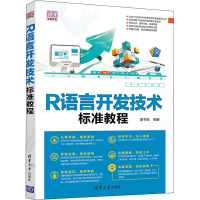 音像R语言开发技术标准教程谢书良编著