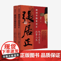柄国宰相张居正 权力之路与改革人生 中国政法大学清史专家林乾老师继《雍正十三年》之后新作 历史类书籍 中信出版社