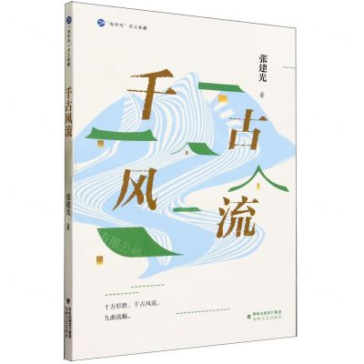 [N]千古风流/海岸线美文典藏-9787555033875