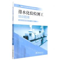 [N]排水化验检测工培训题库/城镇排水与污水处理行业职业技能培训鉴定丛书-9787521917178