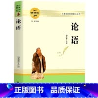 [官方正版]论语 高中阅读 [正版] 论语 全新完整版 高中语文配套名著阅读 高中初中生通用名著阅读课程化丛书 高中课外